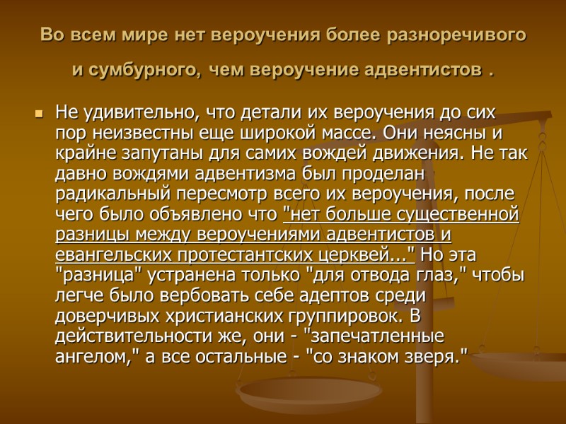 Во всем мире нет вероучения более разноречивого и сумбурного, чем вероучение адвентистов . 